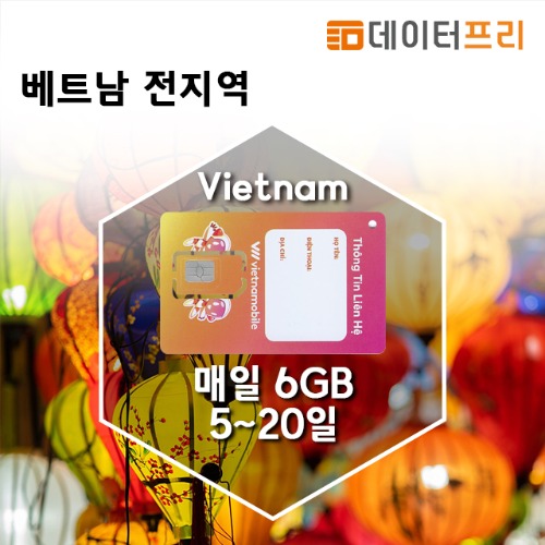 데이터프리 베트남 유심 - 베트남모바일 매일6GB 5~20일 사용[유럽유심]