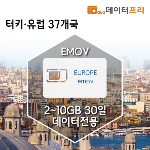 터키 유럽 유심 - 2GB ~ 10GB 30일 유럽 37개국 데이터전용