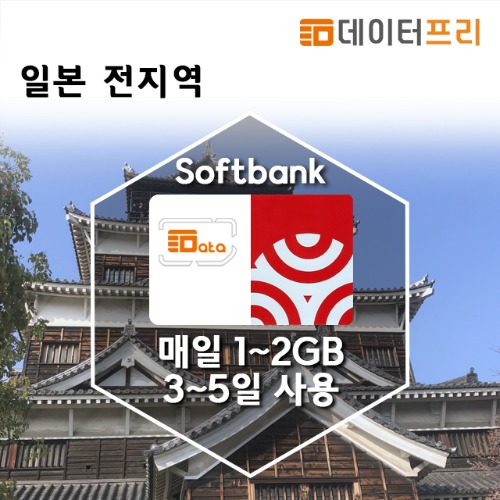 일본유심 SoftBank - 3~5일 (매일 1~2GB)[유럽유심]