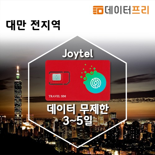 대만유심 LTE - Joytel 데이터 무제한 3일~5일[유럽유심]