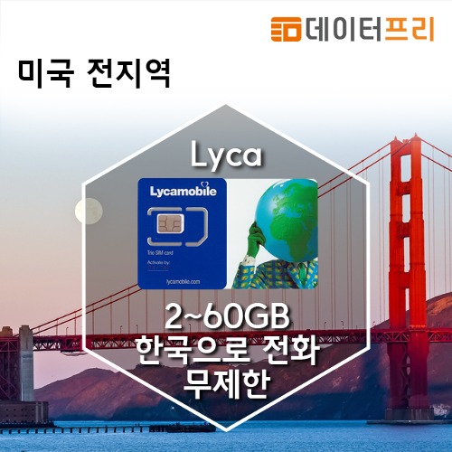 미국전용 - 라이카(lyca) 유심 2GB~60GB 30일 60일 국제전화 가능
