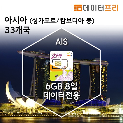 AIS 아시아통합 - 33개국 싱가포르 필리핀 라오스 인도 마카오 홍콩  네팔[유럽유심]