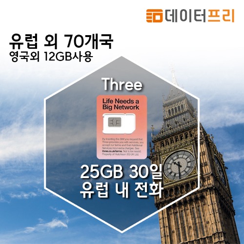 유럽 Three 25GB (영국외 12GB) 30일 영국 전화번호