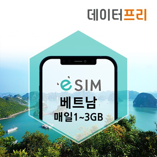 베트남 eSIM 데이터 매일1GB, 매일2GB, 매일3GB 선택 5-30일 (QR코드전송)[유럽유심]