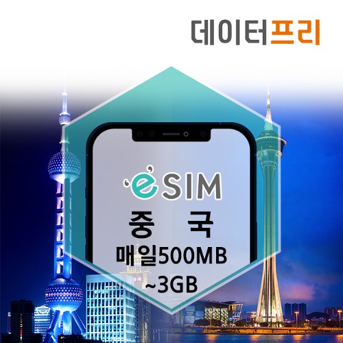 중국 홍콩 마카오 데이터 매일500MB ~ 매일3GB eSIM (QR코드전송)[유럽유심]